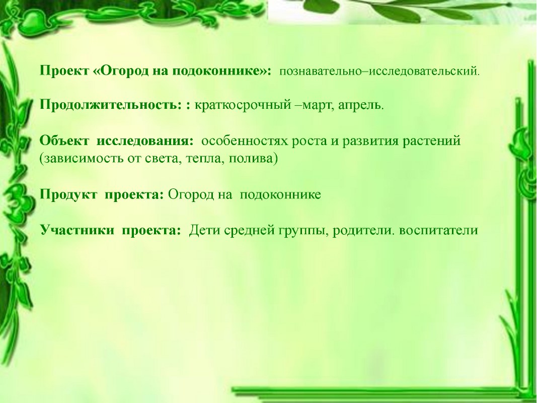 Актуальность проекта огород на подоконнике